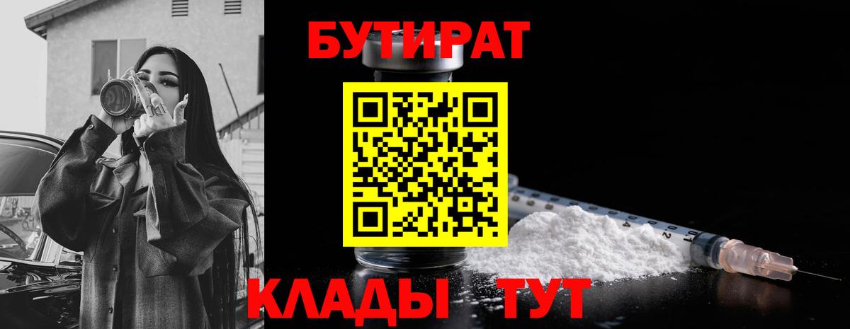 БУТИРАТ Butirat  Вход с VPN  Бутират  Омск 