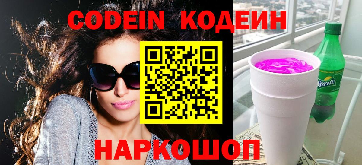 Codein напиток Lean (лин)  Вход с VPN  Омск 